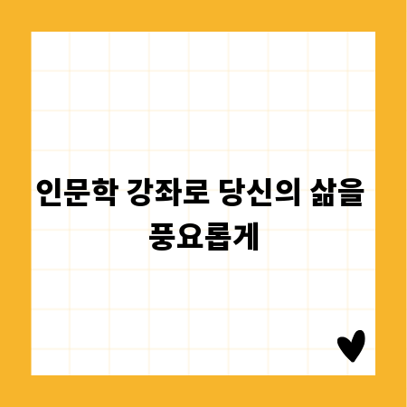 인문학 강좌로 당신의 삶을 풍요롭게