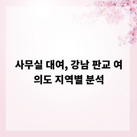 사무실 대여, 강남 판교 여의도 지역별 분석