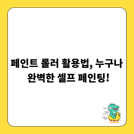 페인트 롤러 활용법, 누구나 완벽한 셀프 페인팅!