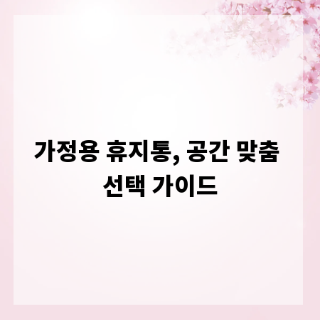 가정용 휴지통, 공간 맞춤 선택 가이드