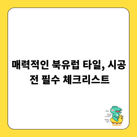 매력적인 북유럽 타일, 시공 전 필수 체크리스트