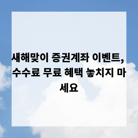 새해맞이 증권계좌 이벤트, 수수료 무료 혜택 놓치지 마세요