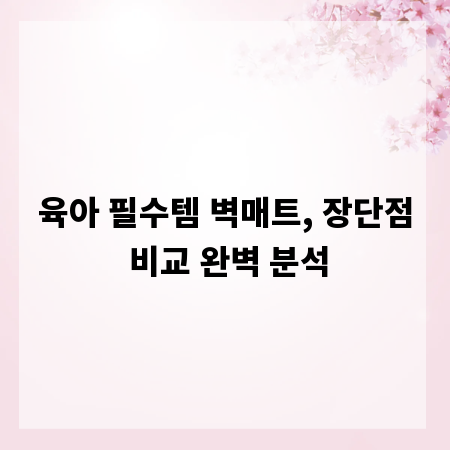 육아 필수템 벽매트, 장단점 비교 완벽 분석