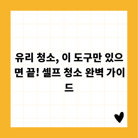 유리 청소, 이 도구만 있으면 끝! 셀프 청소 완벽 가이드