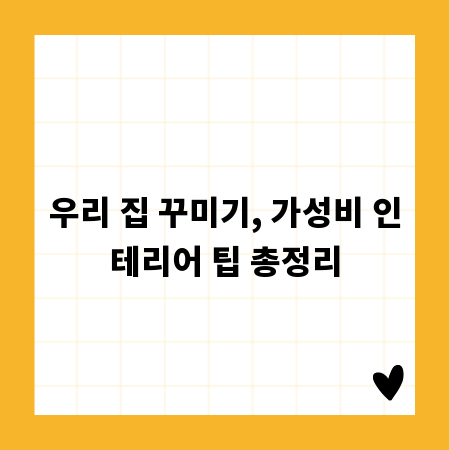 우리 집 꾸미기, 가성비 인테리어 팁 총정리