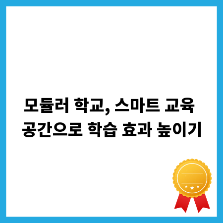 모듈러 학교, 스마트 교육 공간으로 학습 효과 높이기