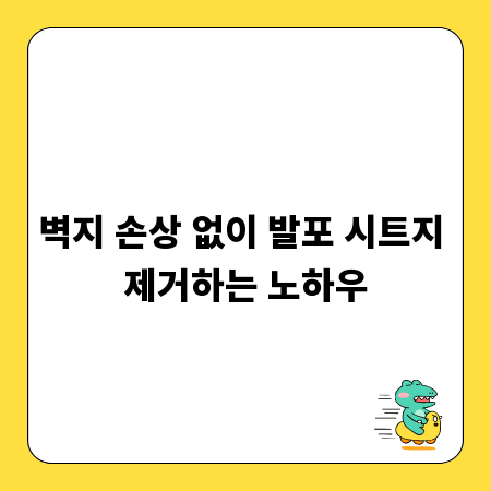 벽지 손상 없이 발포 시트지 제거하는 노하우