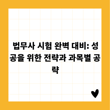 법무사 시험 완벽 대비: 성공을 위한 전략과 과목별 공략