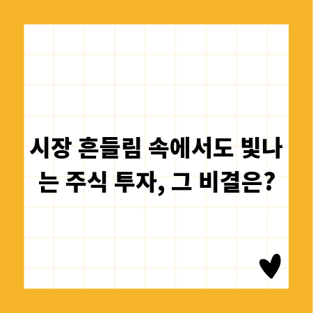 시장 흔들림 속에서도 빛나는 주식 투자, 그 비결은?