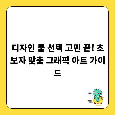 디자인 툴 선택 고민 끝! 초보자 맞춤 그래픽 아트 가이드