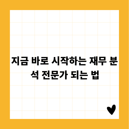 지금 바로 시작하는 재무 분석 전문가 되는 법