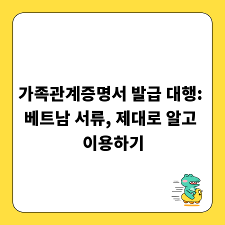 가족관계증명서 발급 대행: 베트남 서류, 제대로 알고 이용하기