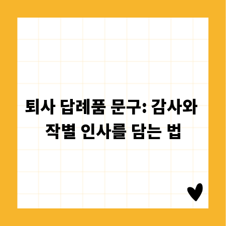 퇴사 답례품 문구: 감사와 작별 인사를 담는 법