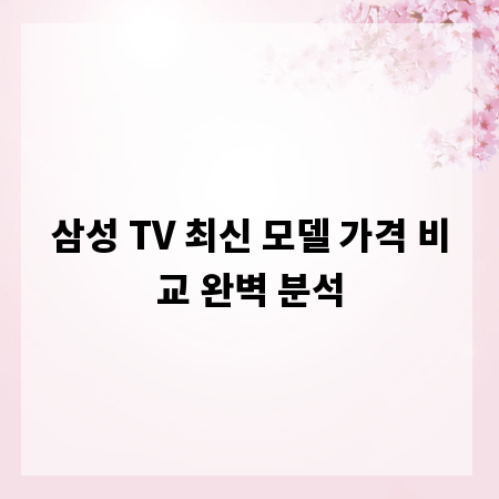 삼성 TV 최신 모델 가격 비교 완벽 분석