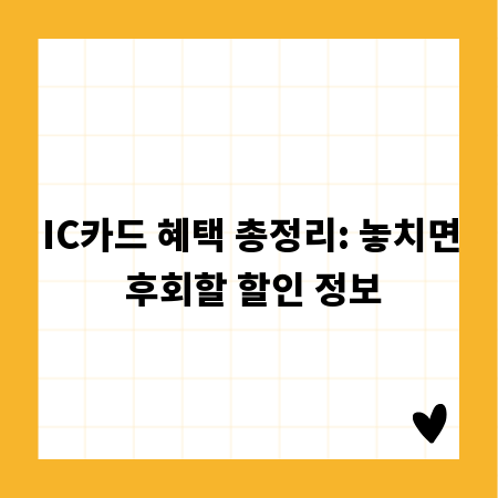 IC카드 혜택 총정리: 놓치면 후회할 할인 정보