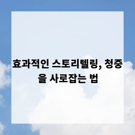 효과적인 스토리텔링, 청중을 사로잡는 법