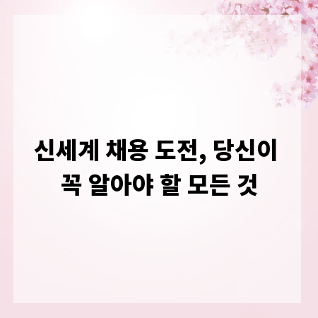신세계 채용 도전, 당신이 꼭 알아야 할 모든 것
