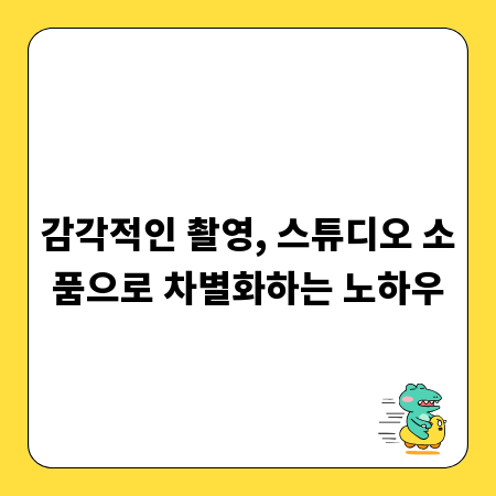 감각적인 촬영, 스튜디오 소품으로 차별화하는 노하우