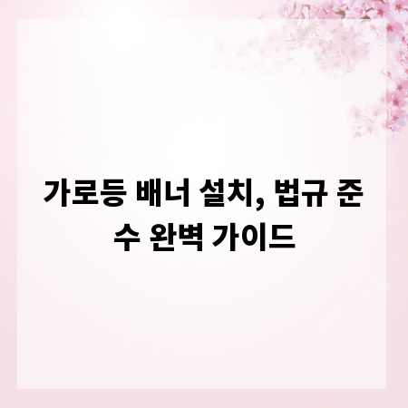 가로등 배너 설치, 법규 준수 완벽 가이드