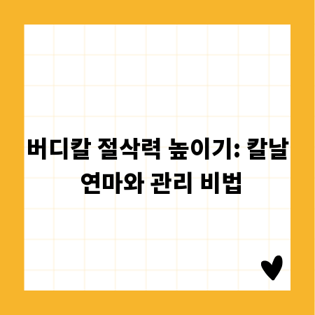 버디칼 절삭력 높이기: 칼날 연마와 관리 비법