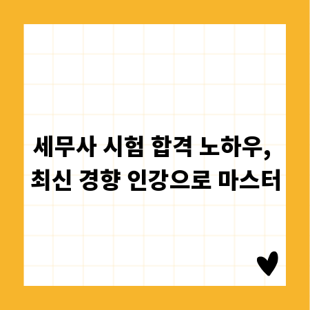 세무사 시험 합격 노하우, 최신 경향 인강으로 마스터
