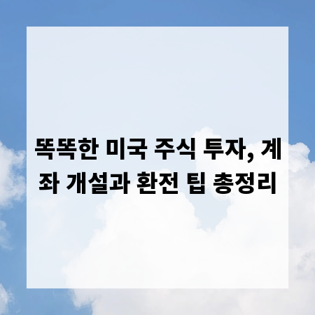 똑똑한 미국 주식 투자, 계좌 개설과 환전 팁 총정리