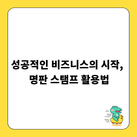 성공적인 비즈니스의 시작, 명판 스탬프 활용법