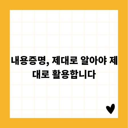 내용증명, 제대로 알아야 제대로 활용합니다