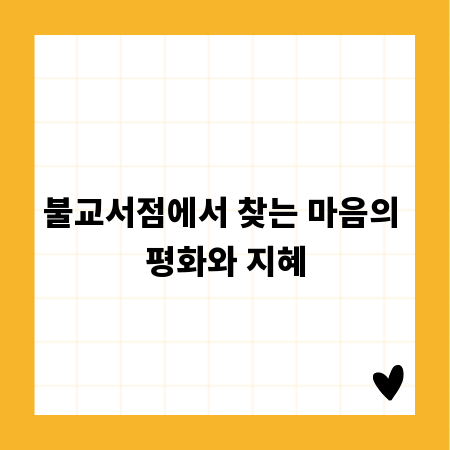불교서점에서 찾는 마음의 평화와 지혜