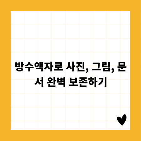 방수액자로 사진, 그림, 문서 완벽 보존하기