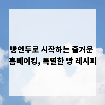 빵인두로 시작하는 즐거운 홈베이킹, 특별한 빵 레시피