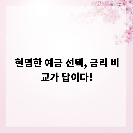 현명한 예금 선택, 금리 비교가 답이다!