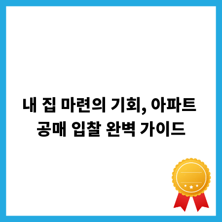 내 집 마련의 기회, 아파트 공매 입찰 완벽 가이드