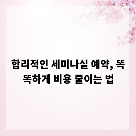 합리적인 세미나실 예약, 똑똑하게 비용 줄이는 법