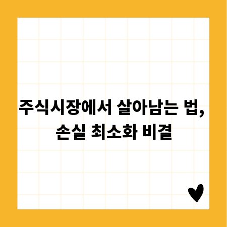 주식시장에서 살아남는 법, 손실 최소화 비결