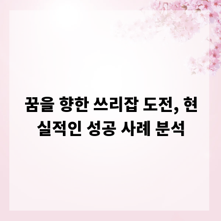 꿈을 향한 쓰리잡 도전, 현실적인 성공 사례 분석