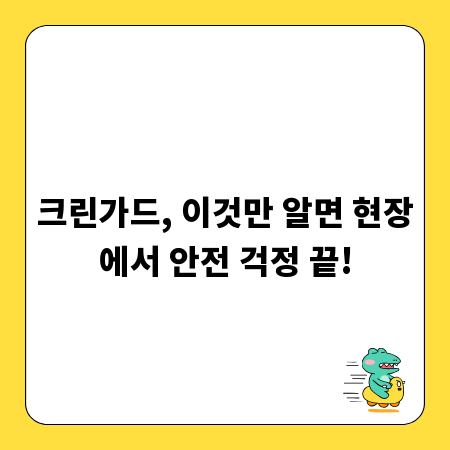 크린가드, 이것만 알면 현장에서 안전 걱정 끝!