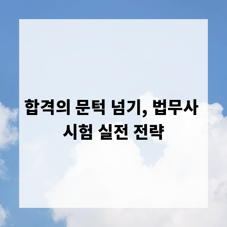 합격의 문턱 넘기, 법무사 시험 실전 전략