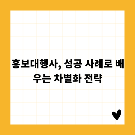 홍보대행사, 성공 사례로 배우는 차별화 전략
