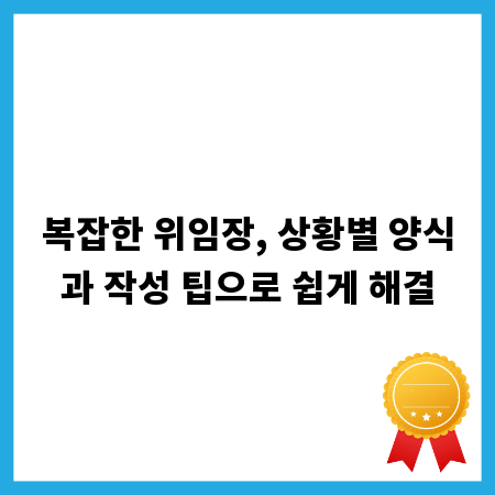복잡한 위임장, 상황별 양식과 작성 팁으로 쉽게 해결