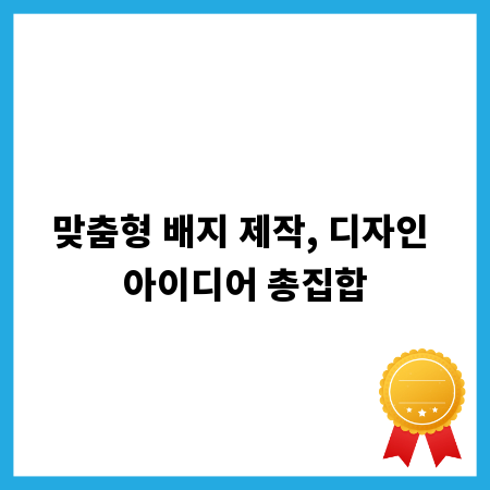 맞춤형 배지 제작, 디자인 아이디어 총집합