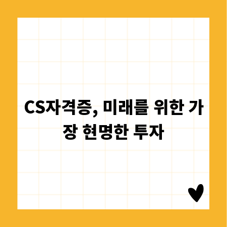 CS자격증, 미래를 위한 가장 현명한 투자