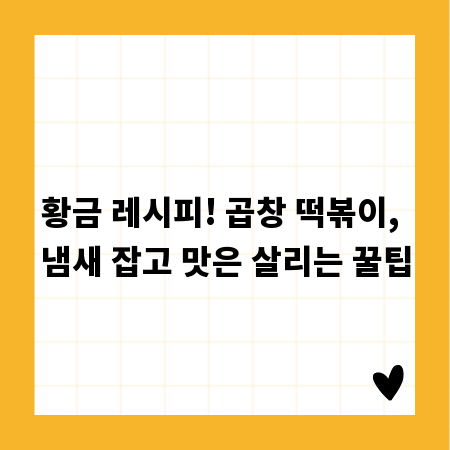 황금 레시피! 곱창 떡볶이, 냄새 잡고 맛은 살리는 꿀팁