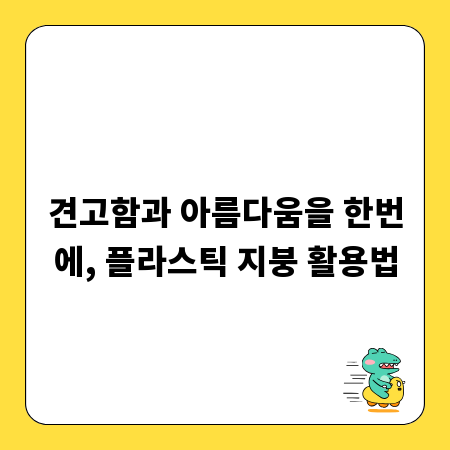 견고함과 아름다움을 한번에, 플라스틱 지붕 활용법