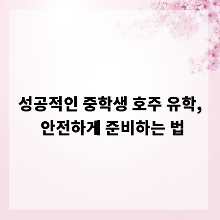 성공적인 중학생 호주 유학, 안전하게 준비하는 법