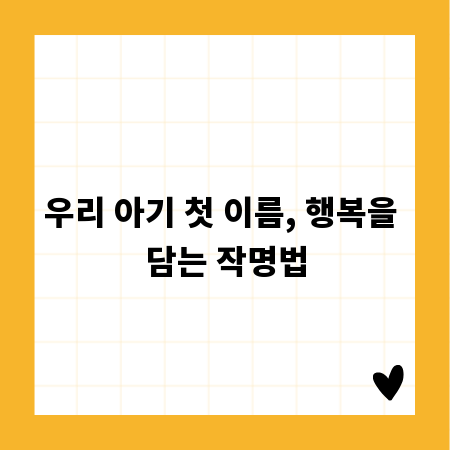 우리 아기 첫 이름, 행복을 담는 작명법