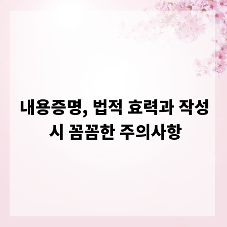 내용증명, 법적 효력과 작성 시 꼼꼼한 주의사항