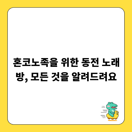 혼코노족을 위한 동전 노래방, 모든 것을 알려드려요