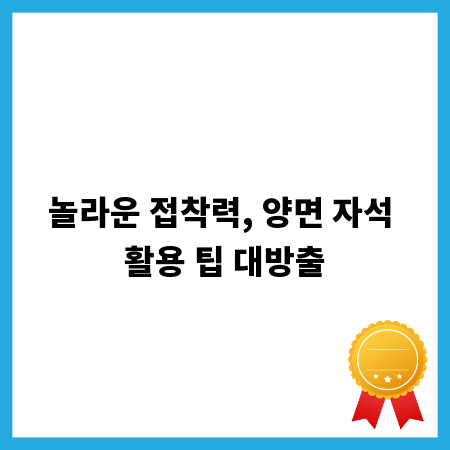 놀라운 접착력, 양면 자석 활용 팁 대방출