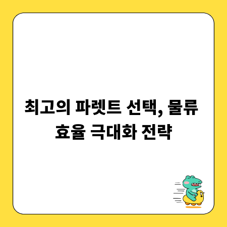 최고의 파렛트 선택, 물류 효율 극대화 전략